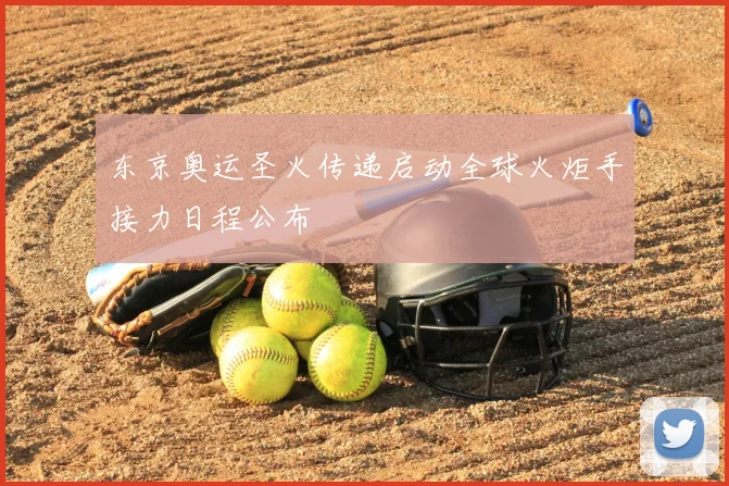东京奥运圣火传递启动全球火炬手接力日程公布