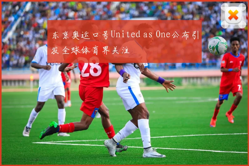 东京奥运口号United as One公布引发全球体育界关注