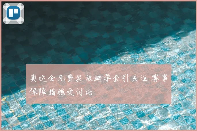 奥运会免费发放避孕套引关注 赛事保障措施受讨论