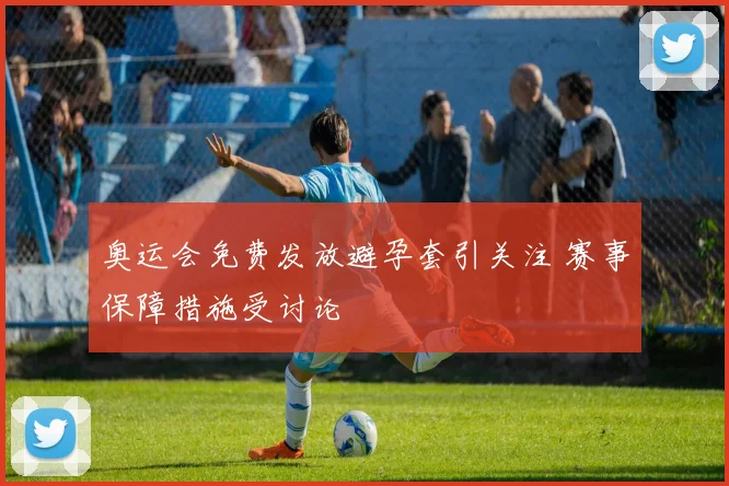 奥运会免费发放避孕套引关注 赛事保障措施受讨论