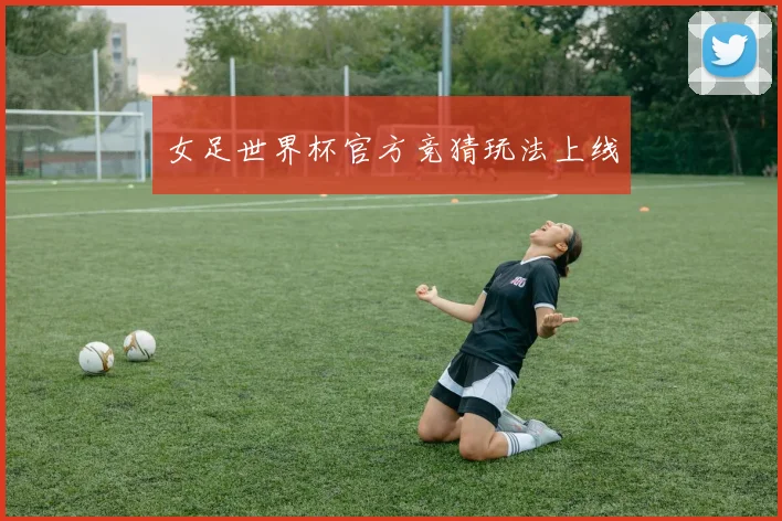 女足世界杯官方竞猜玩法上线