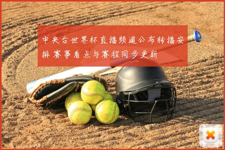 中央台世界杯直播频道公布转播安排 赛事看点与赛程同步更新