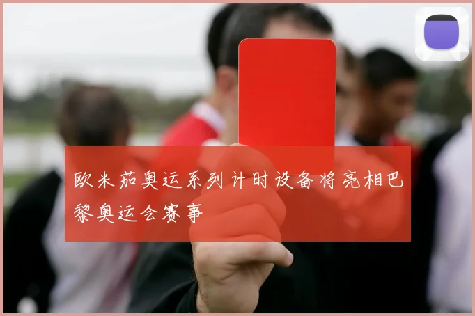欧米茄奥运系列计时设备将亮相巴黎奥运会赛事