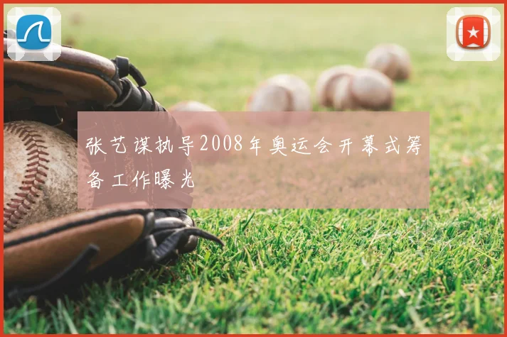 张艺谋执导2008年奥运会开幕式筹备工作曝光