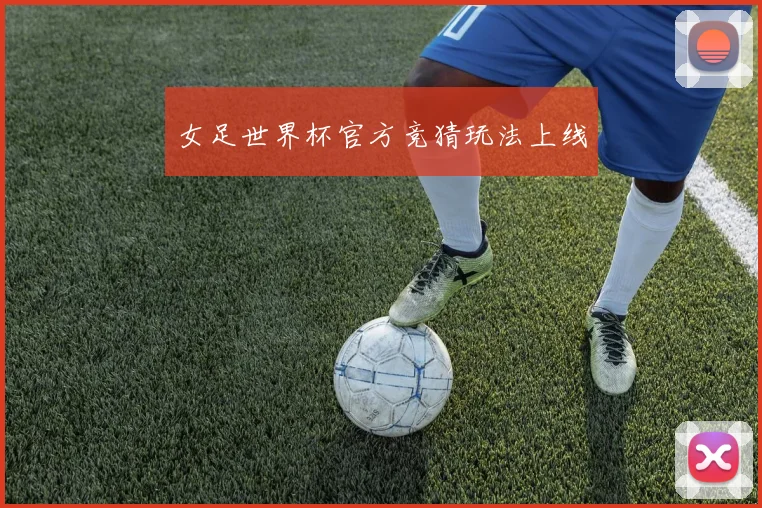 女足世界杯官方竞猜玩法上线