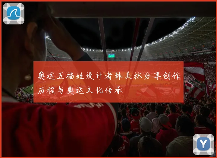 奥运五福娃设计者韩美林分享创作历程与奥运文化传承