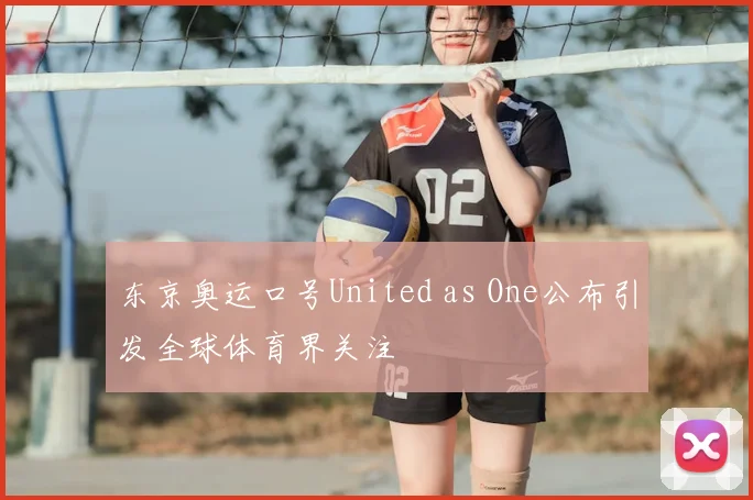 东京奥运口号United as One公布引发全球体育界关注