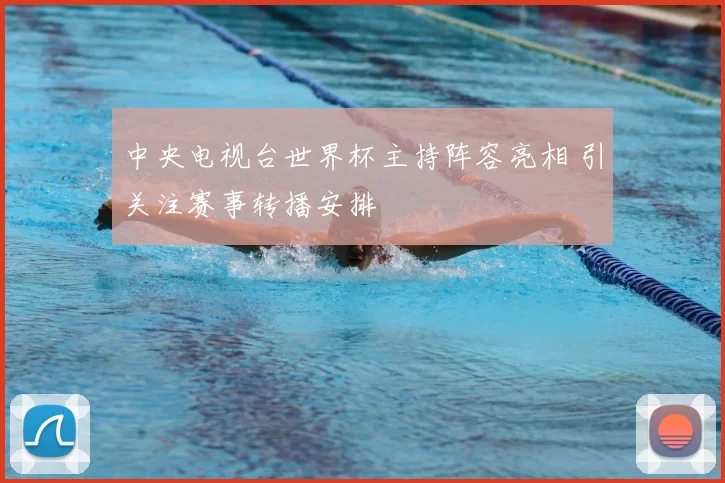 中央电视台世界杯主持阵容亮相 引关注赛事转播安排