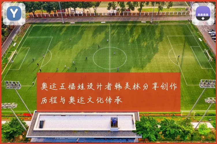 奥运五福娃设计者韩美林分享创作历程与奥运文化传承