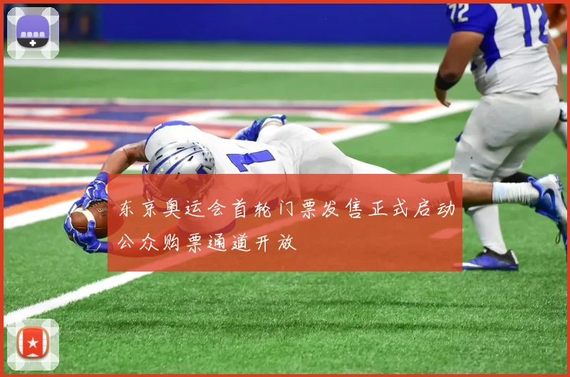 东京奥运会首轮门票发售正式启动公众购票通道开放
