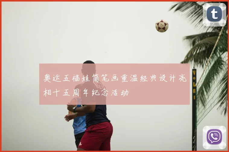 奥运五福娃简笔画重温经典设计亮相十五周年纪念活动
