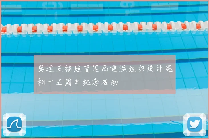 奥运五福娃简笔画重温经典设计亮相十五周年纪念活动