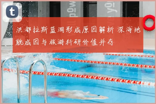 洪都拉斯蓝洞形成原因解析 深海地貌成因与旅游科研价值并存