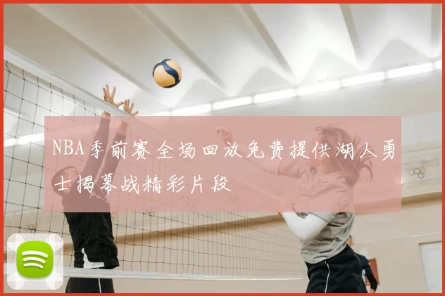 NBA季前赛全场回放免费提供湖人勇士揭幕战精彩片段