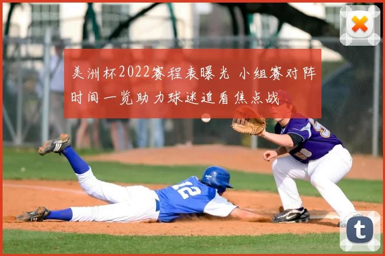 美洲杯2022赛程表曝光 小组赛对阵时间一览助力球迷追看焦点战