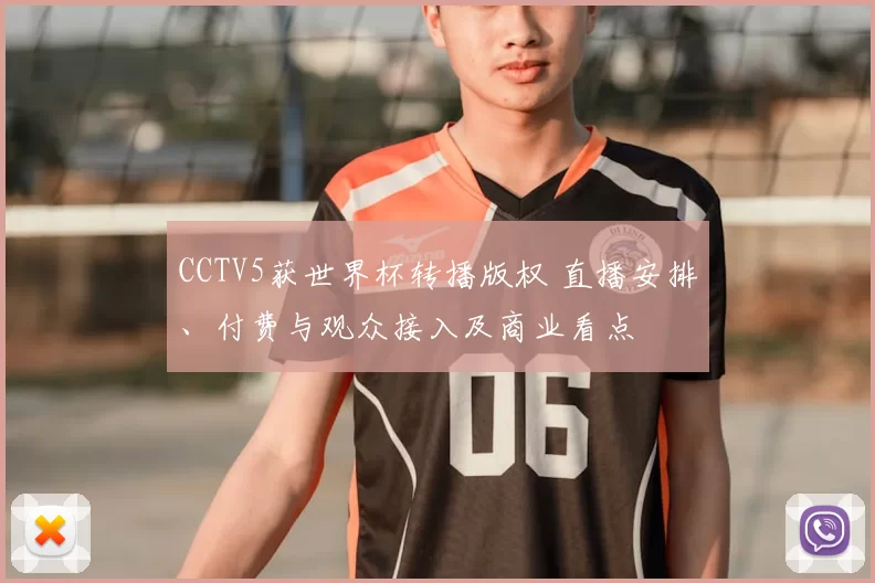 CCTV5获世界杯转播版权 直播安排、付费与观众接入及商业看点