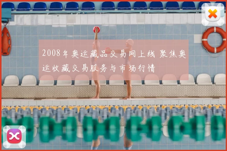2008年奥运藏品交易网上线 聚焦奥运收藏交易服务与市场行情