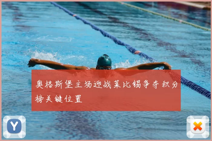 奥格斯堡主场迎战莱比锡争夺积分榜关键位置