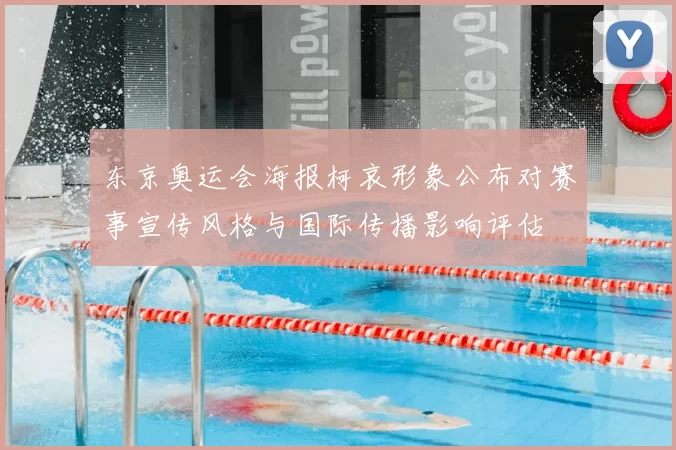 东京奥运会海报柯哀形象公布对赛事宣传风格与国际传播影响评估