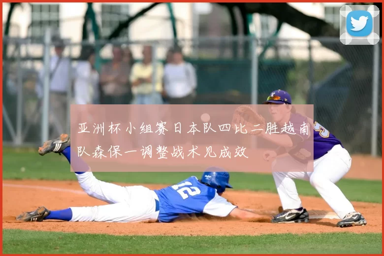 亚洲杯小组赛日本队四比二胜越南队森保一调整战术见成效
