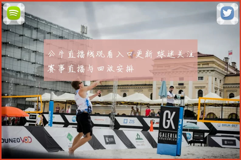 公牛直播线观看入口更新 球迷关注赛事直播与回放安排