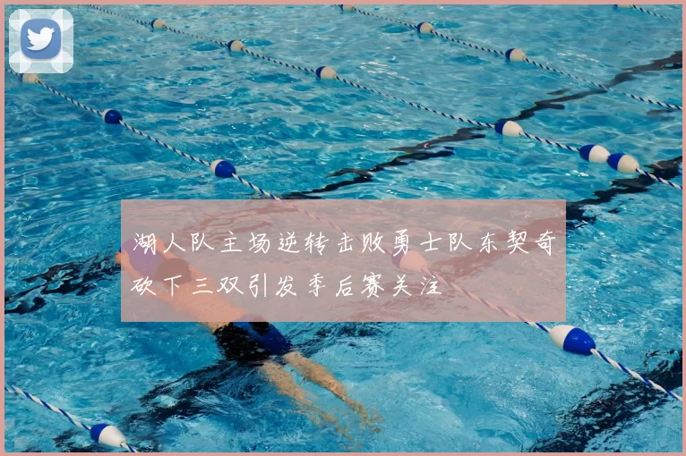湖人队主场逆转击败勇士队东契奇砍下三双引发季后赛关注