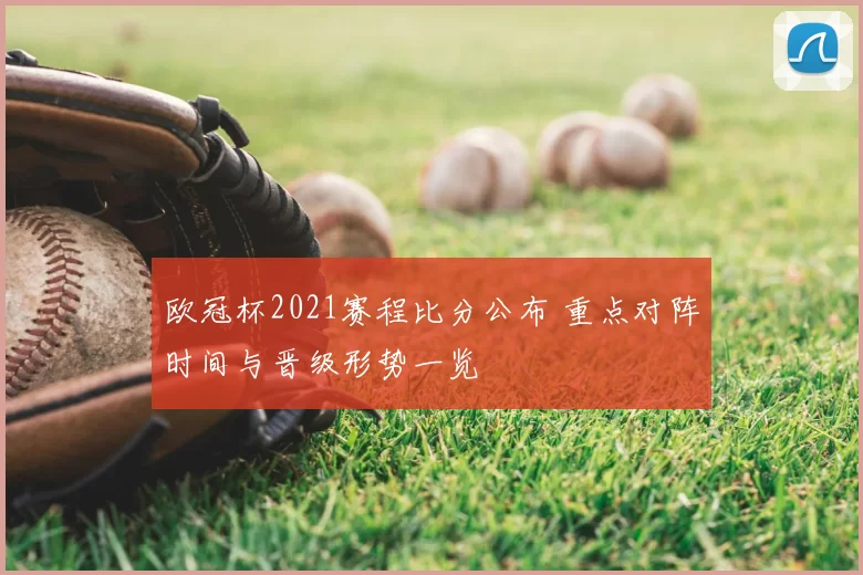 欧冠杯2021赛程比分公布 重点对阵时间与晋级形势一览