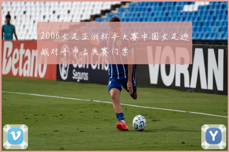 2006女足亚洲杯半决赛中国女足迎战对手冲击决赛门票