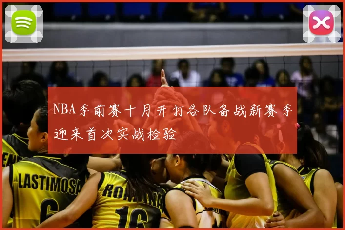 NBA季前赛十月开打各队备战新赛季迎来首次实战检验