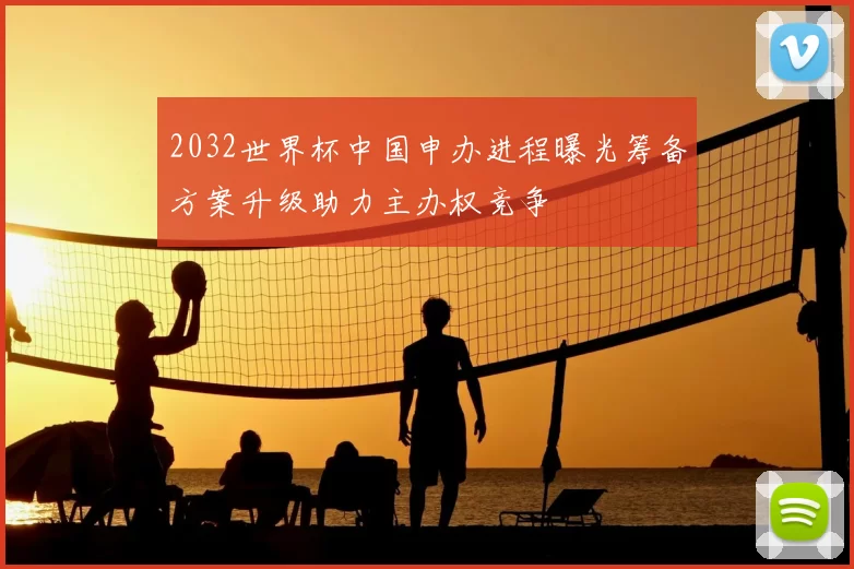 2032世界杯中国申办进程曝光筹备方案升级助力主办权竞争