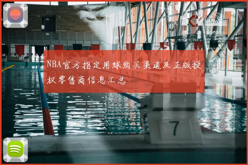 NBA官方指定用球购买渠道及正版授权零售商信息汇总