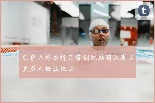 巴萨六球逆转巴黎创欧冠淘汰赛历史最大翻盘纪录
