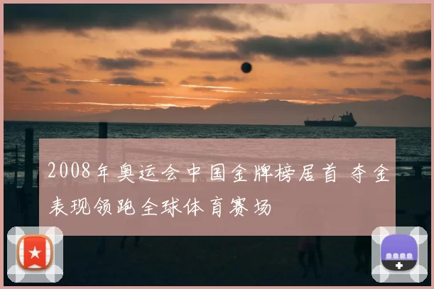 2008年奥运会中国金牌榜居首 夺金表现领跑全球体育赛场