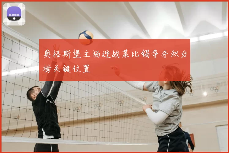 奥格斯堡主场迎战莱比锡争夺积分榜关键位置