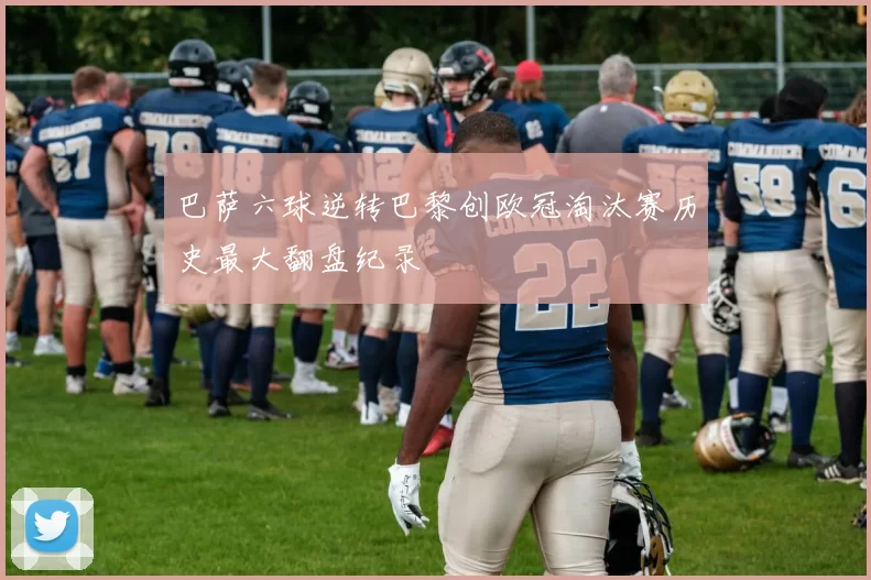 巴萨六球逆转巴黎创欧冠淘汰赛历史最大翻盘纪录