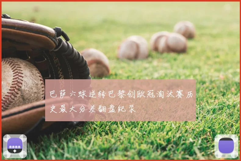 巴萨六球逆转巴黎创欧冠淘汰赛历史最大分差翻盘纪录
