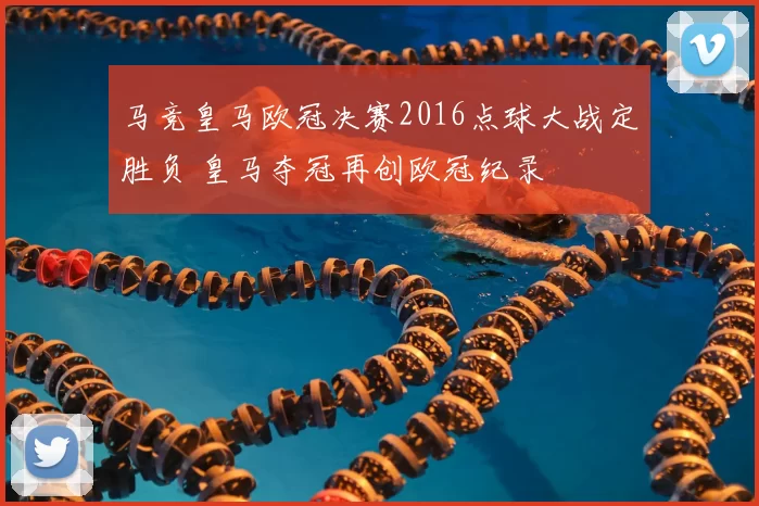 马竞皇马欧冠决赛2016点球大战定胜负 皇马夺冠再创欧冠纪录