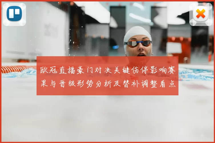 欧冠直播豪门对决关键伤停影响赛果与晋级形势分析及替补调整看点